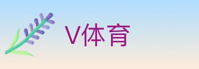 V体育 logo